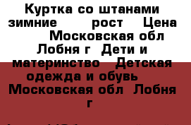 Куртка со штанами зимние 72-80 рост  › Цена ­ 700 - Московская обл., Лобня г. Дети и материнство » Детская одежда и обувь   . Московская обл.,Лобня г.